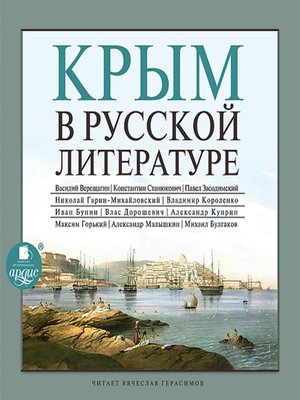 cover image of Крым в русской литературе